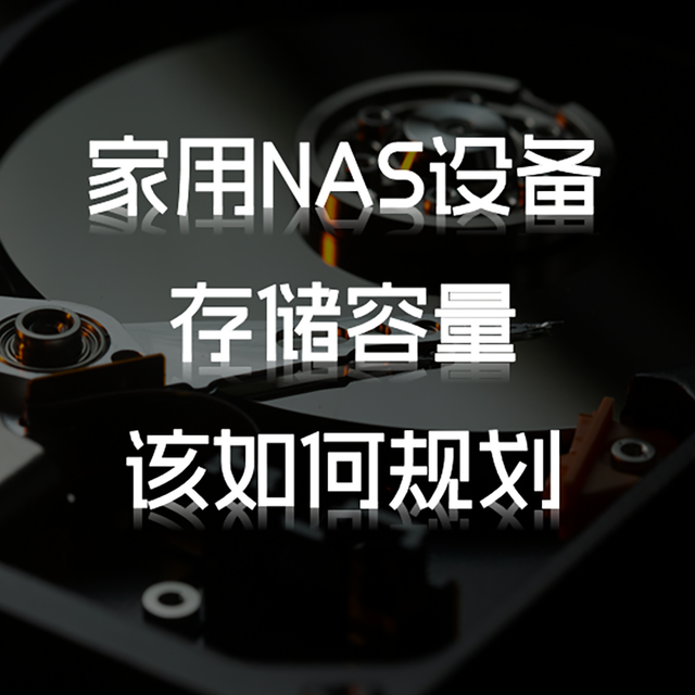 家用NAS设备的存储容量如何规划