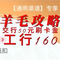 交行50元刷卡金 工行160元