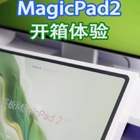 荣耀MagicPad2开箱，这大屏幕窄边框太舒服了