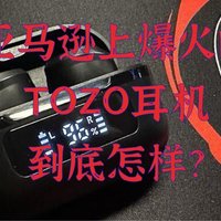 亚马逊上爆火的TOZO耳机到底怎样？新品实测TOZO NC9：音质、降噪、APP操作，你想了解的都有