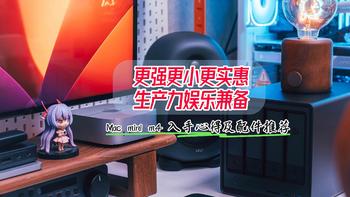 更强更小更实惠，Mac mini m4入手心得及配件推荐