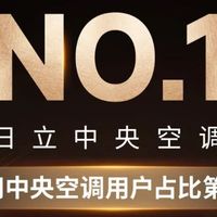 日立NO.1！家用中央空调市场用户占比第一