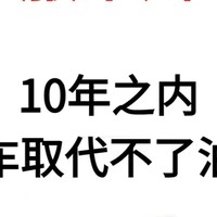 10年之内电车取代不了油车！