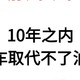 10年之内电车取代不了油车！