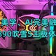 性能、美学、AI完美融合:华硕ROG Z890吹雪S主板体验分享！