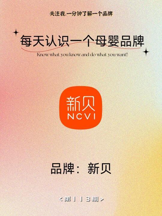 每天认识一个品牌——新贝ncvi