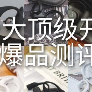 平价开放式耳机排行榜前十名有哪些？测评PK