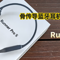 旗舰骨传导蓝牙耳机，南卡Runner Pro 5体验