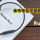 旗舰骨传导蓝牙耳机，南卡Runner Pro 5体验