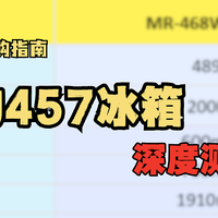 冰箱深度测评|4000价位十字门—美的457冰箱