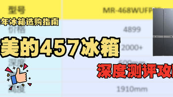 冰箱深度测评|4000价位十字门—美的457冰箱