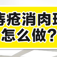 痔疮肉球怎么去除？痔疮恢复不好一眼便知！