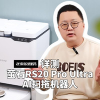 详测萤石RS20 Pro Ultra AI扫拖机器人