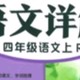 小学语文怎样学