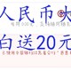  数字人民币大放水！白送20元！速度领取！　