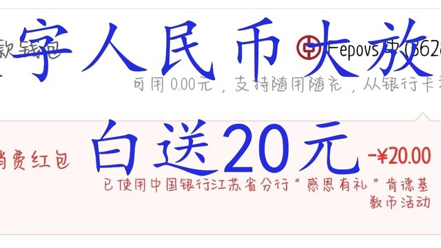 数字人民币大放水！白送20元！速度领取！