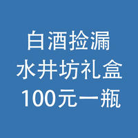 白酒捡漏：水井坊2瓶礼盒，不到200元！