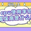 cpu使用率低但温度高是什么原因