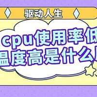 cpu使用率低但温度高是什么原因