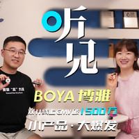 听见 | BOYA 博雅，小产品，大爆发