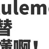 有一说一，平替版lululemon是真行