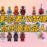 乐高幻影忍者 VS 梦境城猎人，新品人仔盘点！