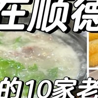 顺德美食探索：十家不容错过的地道风味