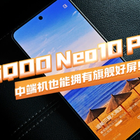 iQOO Neo10 Pro：中端机也能拥有旗舰好屏！