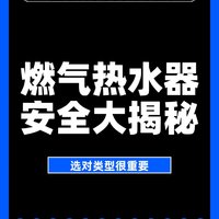 选购燃气热水器注意事项？