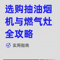 怎样选择油烟机和燃气灶？