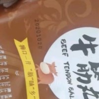 趣十八番正宗潮汕牛肉丸手打汕头牛筋丸生鲜特产牛丸烧烤丸子火锅食材丸料 1斤牛筋丸