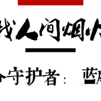 烟花故事会 | 庆泰花炮第一系列：生命守护者——蓝朋友