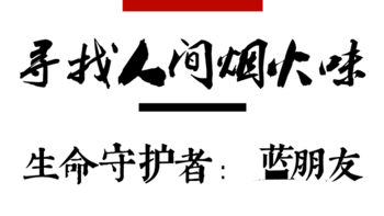 烟花故事会 | 庆泰花炮第一系列：生命守护者——蓝朋友