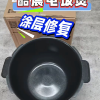 酷晨福库电饭煲内胆涂层修复