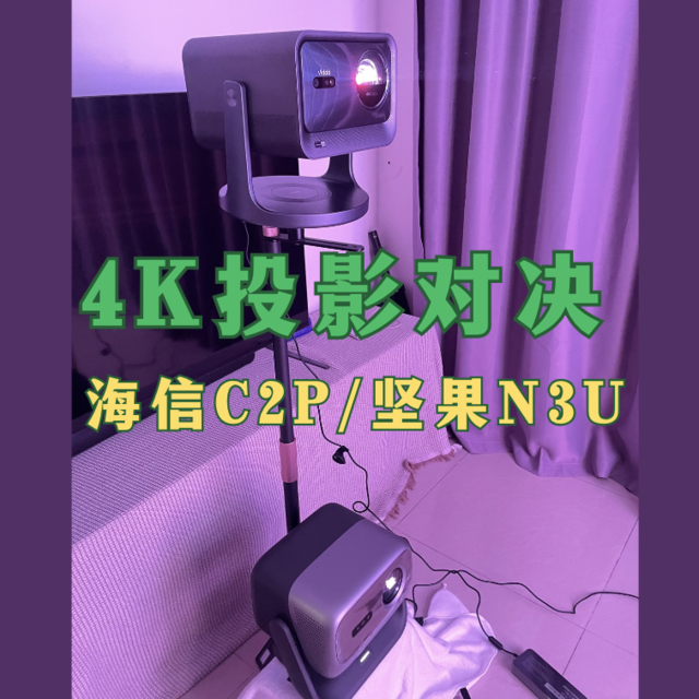 Vidda C2Pro和坚果N3 Ultra谁更值得买？投影博主全面对比