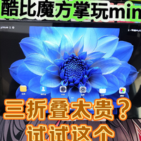 掌玩mini2 游戏小平板评测，折叠屏平替？