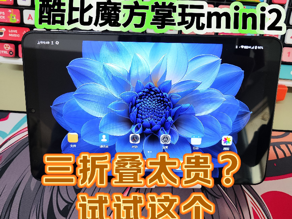 掌玩mini2 游戏小平板评测，折叠屏平替？