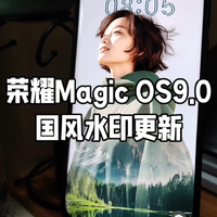 荣耀Magic7Pro手机更新国风水印相机，漂亮