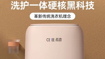 解放双手，守护私密！CEYEE希亦迷你洗衣机ACE，你值得拥有