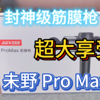 封神级大枪！未野AGVIEE Pro Max筋膜枪来袭