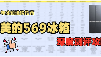 冰箱深度测评|十字门高性价比选择—美的569