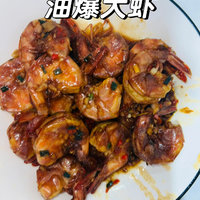 🦐油爆大虾🍤