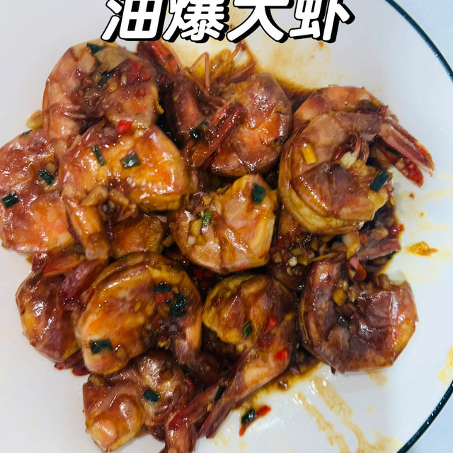 🦐油爆大虾🍤