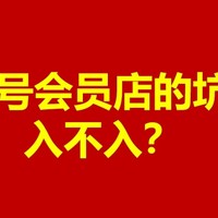 京东1号会员店，真的值得入会吗？揭秘那些隐藏的坑！