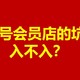 京东1号会员店，真的值得入会吗？揭秘那些隐藏的坑！