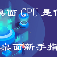 远程桌面CPU是什么？远程桌面新手指南！