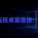 windows远程桌面设置，windows远程桌面怎么做？