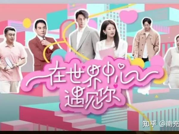 16 集网络电视连续剧《在世界中心遇见你》收官，该剧的结局和整体表现如何影响了观众的反馈与评价？