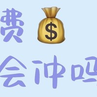 话费，你真的会冲吗？