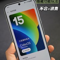 手把手教你玩转ColorOS 15隐藏功能玩法